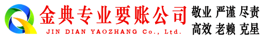 姜堰金典收账公司